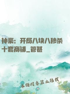 神豪：开局八块八秒杀十套商铺