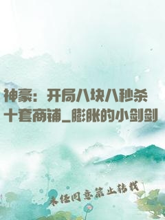 神豪：开局八块八秒杀十套商铺