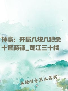 神豪：开局八块八秒杀十套商铺