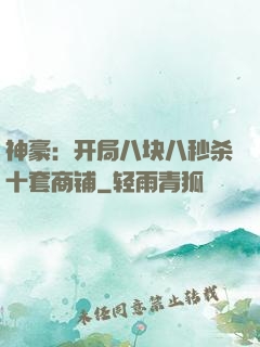 神豪：开局八块八秒杀十套商铺