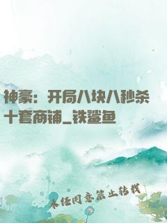 神豪：开局八块八秒杀十套商铺