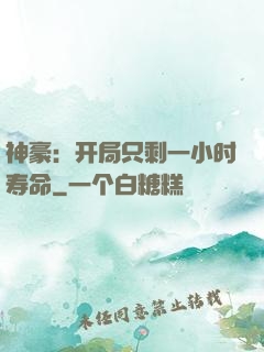 神豪：开局只剩一小时寿命