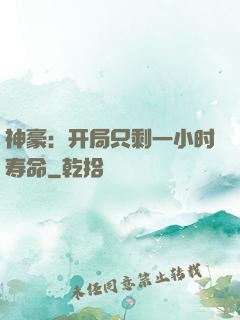 神豪：开局只剩一小时寿命