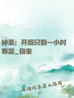 神豪：开局只剩一小时寿命