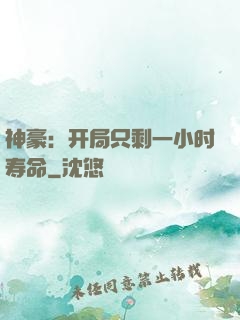 神豪：开局只剩一小时寿命