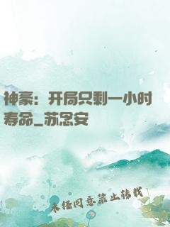 神豪：开局只剩一小时寿命