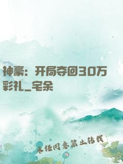神豪：开局夺回30万彩礼