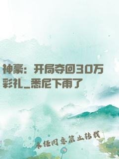 神豪：开局夺回30万彩礼