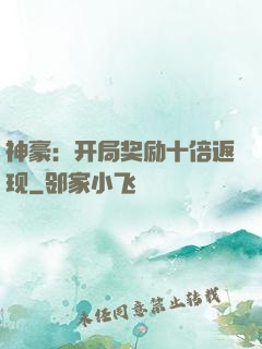 神豪：开局奖励十倍返现