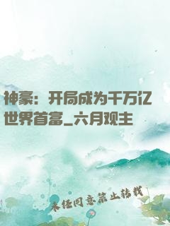 神豪：开局成为千万亿世界首富