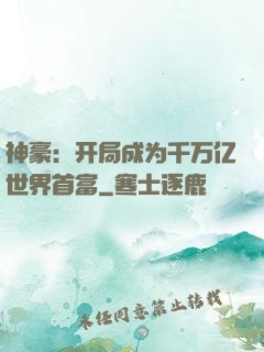 神豪：开局成为千万亿世界首富