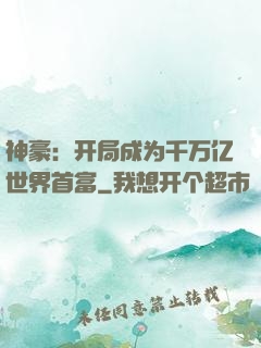神豪：开局成为千万亿世界首富