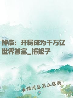 神豪：开局成为千万亿世界首富