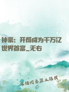 神豪：开局成为千万亿世界首富