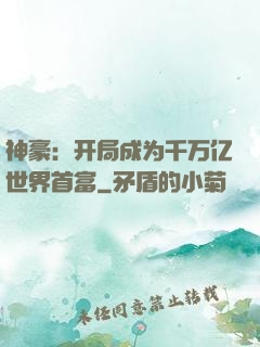 神豪：开局成为千万亿世界首富