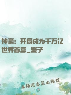 神豪：开局成为千万亿世界首富