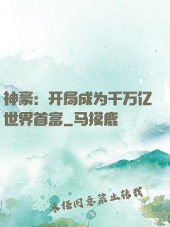 神豪：开局成为千万亿世界首富