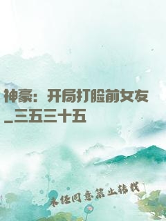 神豪：开局打脸前女友