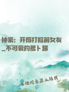 神豪：开局打脸前女友