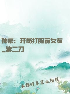 神豪：开局打脸前女友