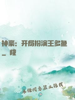 神豪：开局扮演王多鱼