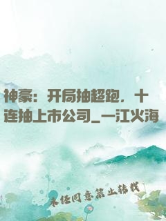 神豪：开局抽超跑，十连抽上市公司