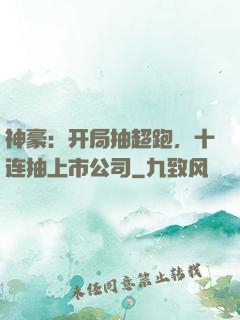 神豪：开局抽超跑，十连抽上市公司