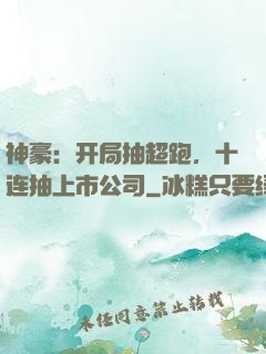 神豪：开局抽超跑，十连抽上市公司