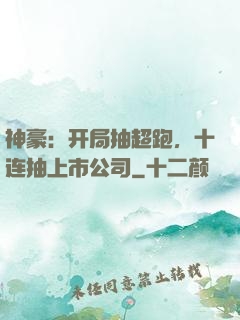 神豪：开局抽超跑，十连抽上市公司