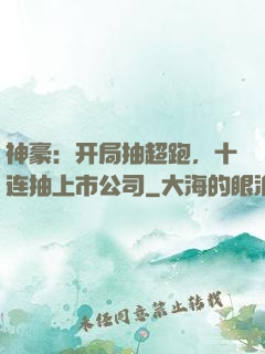 神豪：开局抽超跑，十连抽上市公司