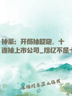 神豪：开局抽超跑，十连抽上市公司