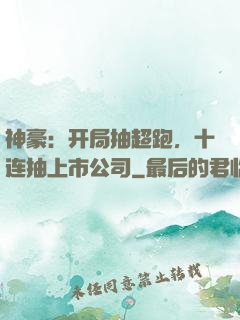 神豪：开局抽超跑，十连抽上市公司