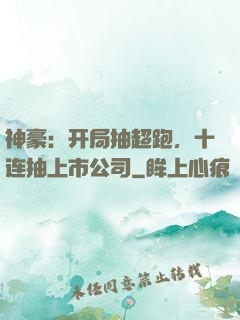 神豪：开局抽超跑，十连抽上市公司