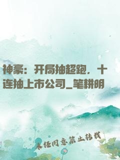 神豪：开局抽超跑，十连抽上市公司
