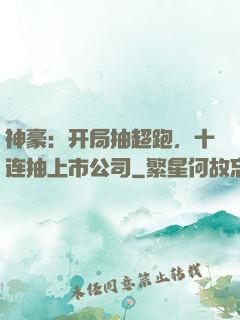 神豪：开局抽超跑，十连抽上市公司
