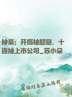 神豪：开局抽超跑，十连抽上市公司