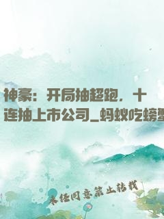 神豪：开局抽超跑，十连抽上市公司