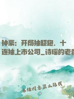 神豪：开局抽超跑，十连抽上市公司