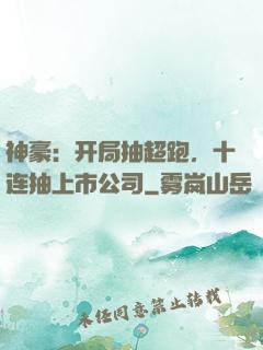 神豪：开局抽超跑，十连抽上市公司