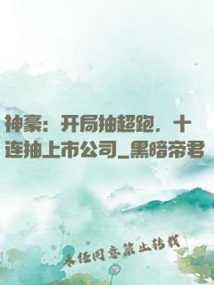 神豪：开局抽超跑，十连抽上市公司