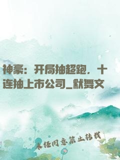 神豪：开局抽超跑，十连抽上市公司