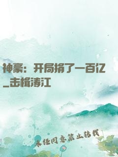 神豪：开局捐了一百亿