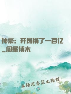 神豪：开局捐了一百亿
