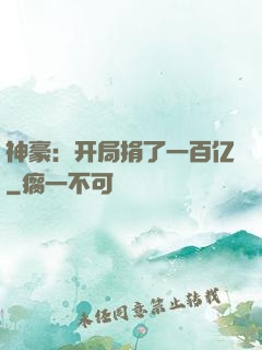 神豪：开局捐了一百亿