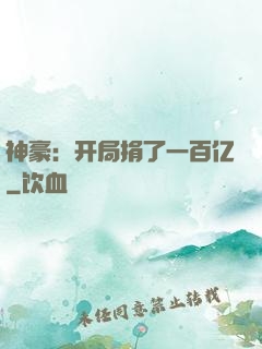 神豪：开局捐了一百亿