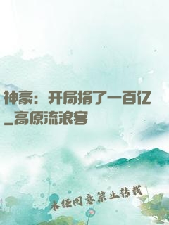 神豪：开局捐了一百亿