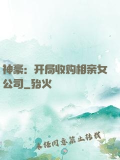 神豪：开局收购相亲女公司