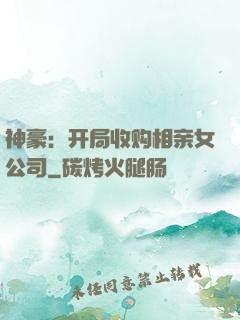 神豪：开局收购相亲女公司