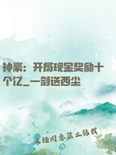 神豪：开局现金奖励十个亿