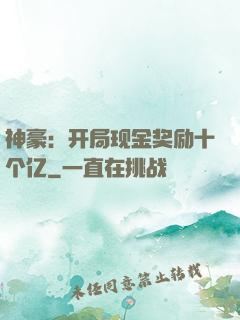 神豪：开局现金奖励十个亿